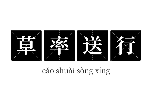 草率送行成语