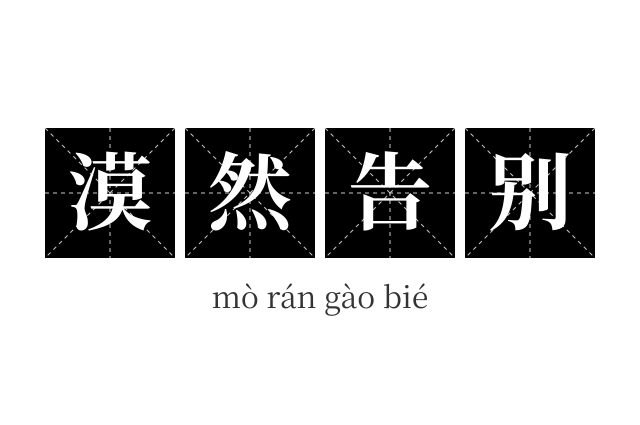 漠然告别成语