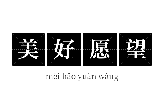 美好愿望成语