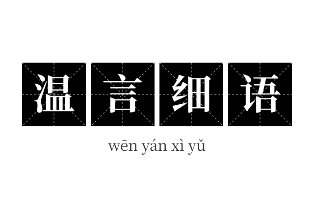 温言细语成语