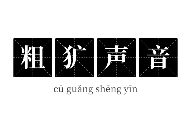 粗犷声音成语