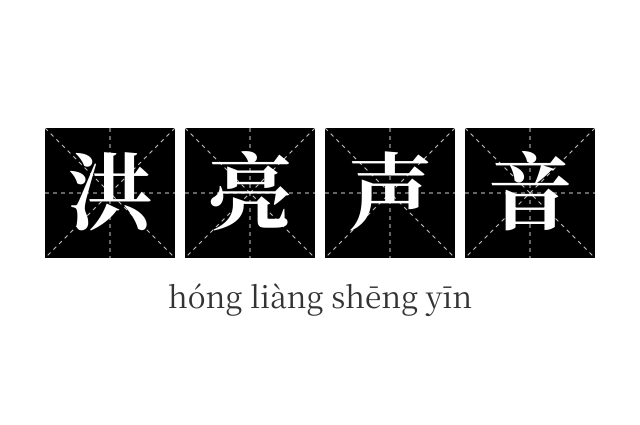 洪亮声音成语