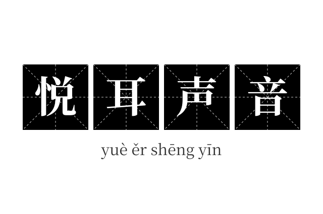 悦耳声音成语