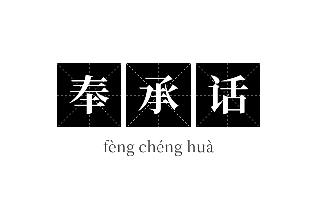 奉承话成语