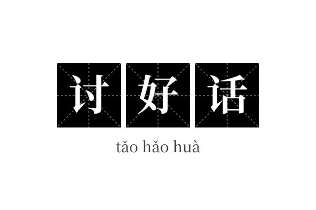 讨好话成语