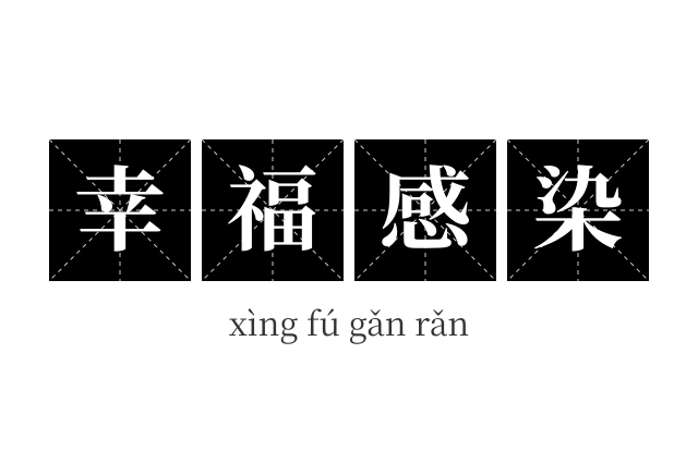 幸福感染成语