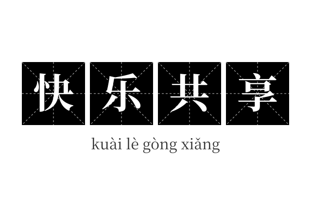 快乐共享成语