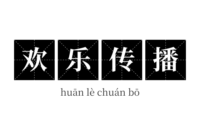 欢乐传播成语