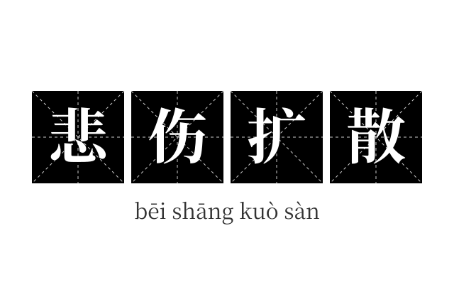 悲伤扩散成语