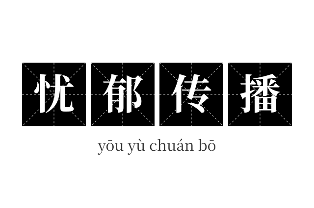 忧郁传播成语