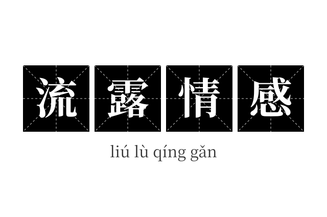 流露情感成语