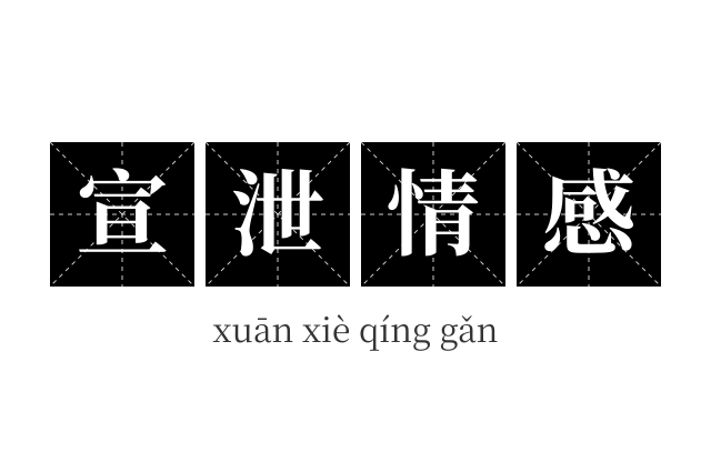 宣泄情感成语