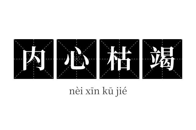 内心枯竭成语