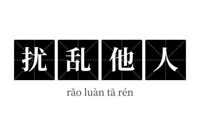 扰乱他人成语