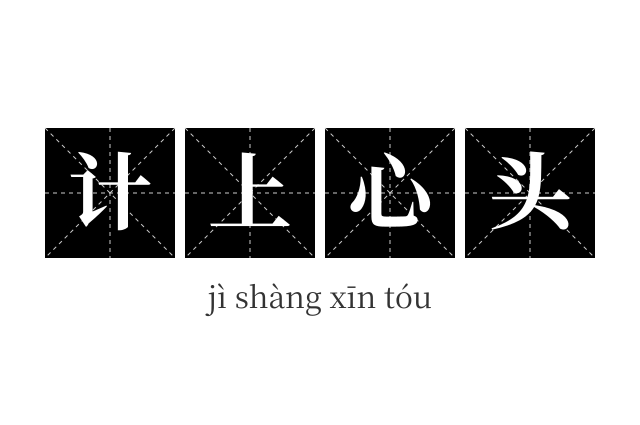 计上心头成语