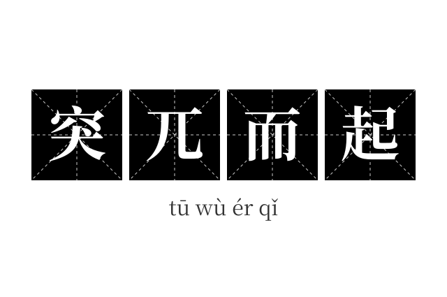 突兀而起成语