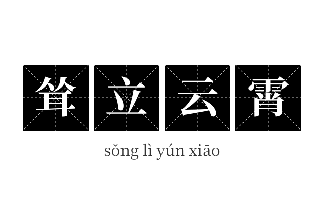 耸立云霄成语