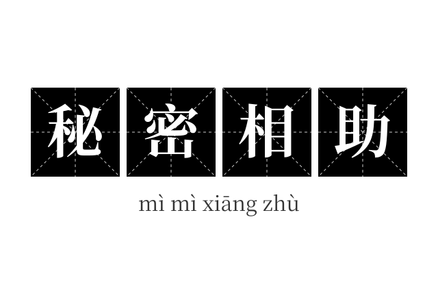 秘密相助成语