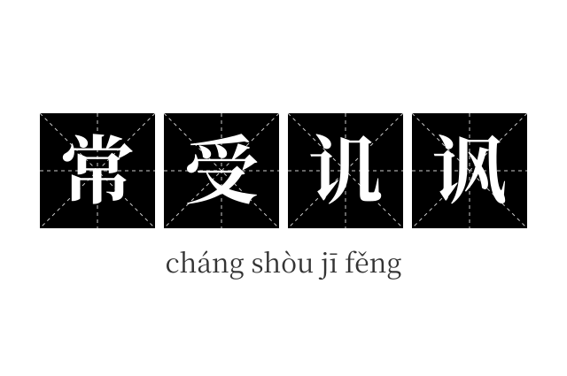 常受讥讽成语