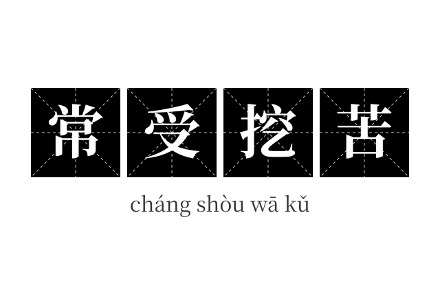 常受挖苦成语