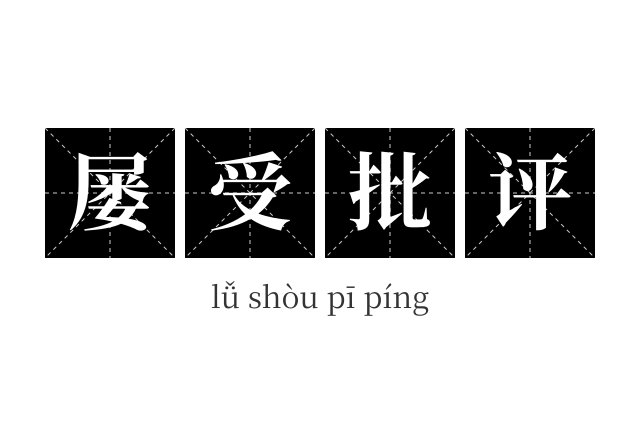 屡受批评成语