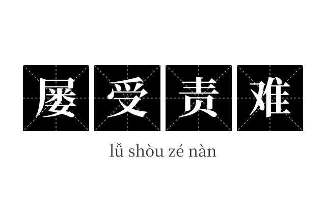 屡受责难成语