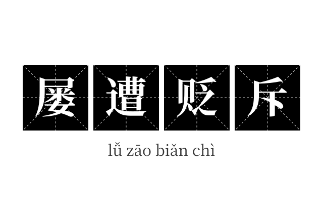 屡遭贬斥成语