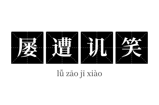 屡遭讥笑成语