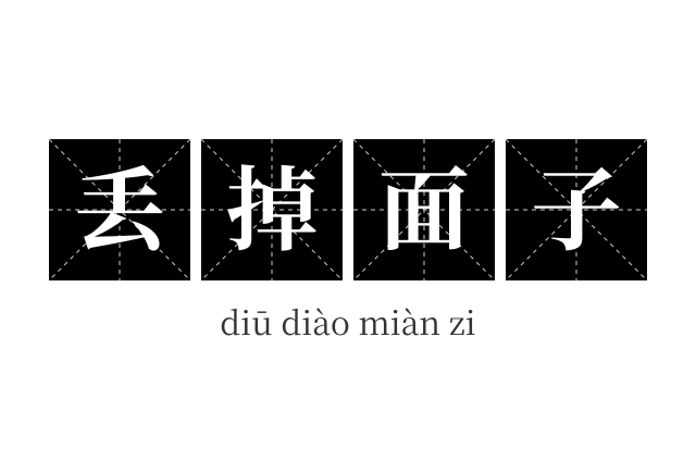 丢掉面子成语