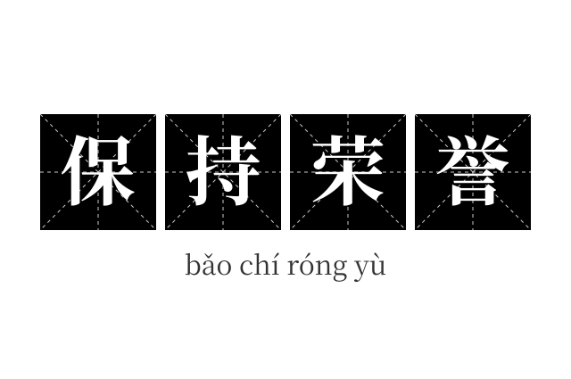 保持荣誉成语
