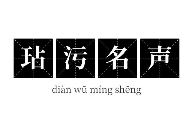 玷污名声成语