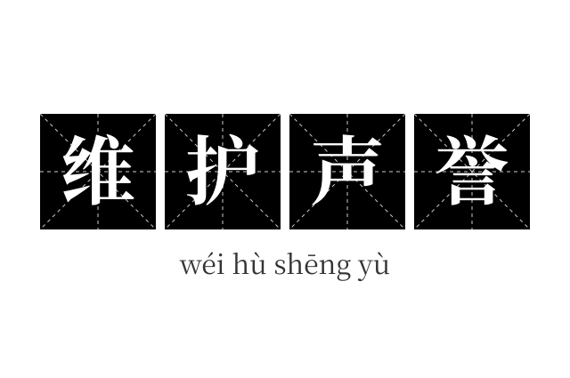 维护声誉成语