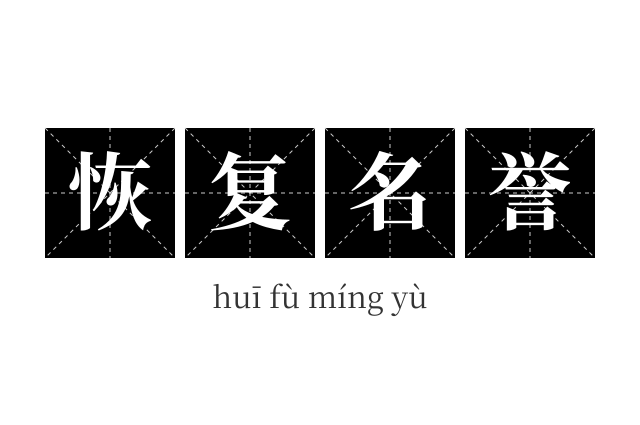 恢复名誉成语