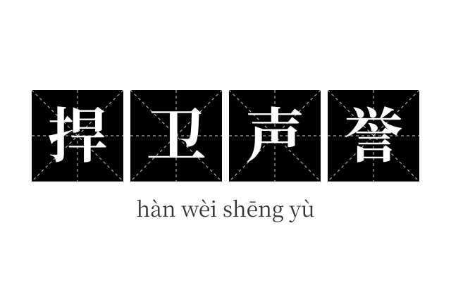 捍卫声誉成语