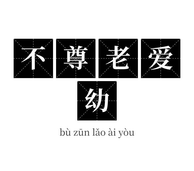 不尊老爱幼成语