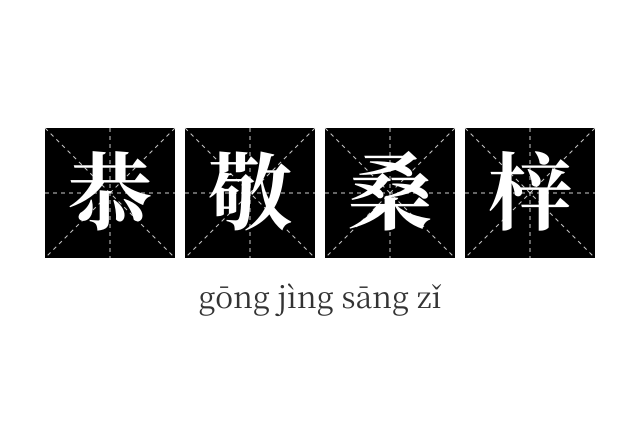 恭敬桑梓成语