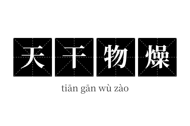 天干物燥成语