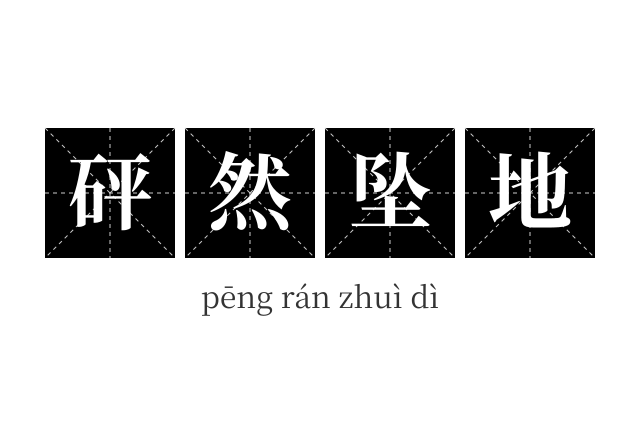砰然坠地成语