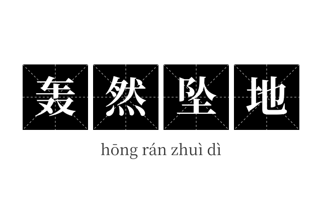 轰然坠地成语