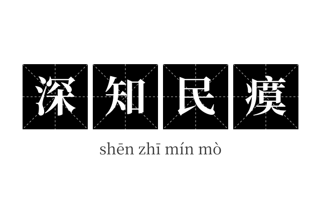 深知民瘼成语