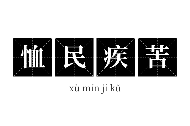 恤民疾苦成语