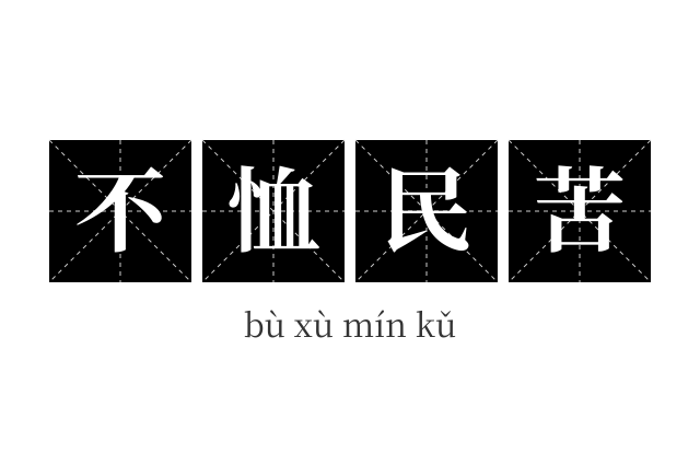 不恤民苦成语
