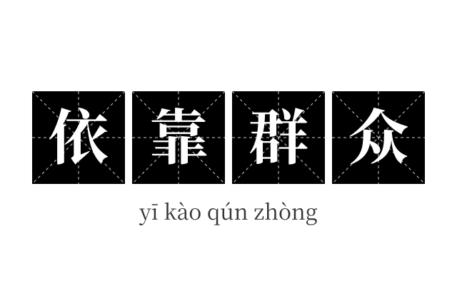依靠群众成语