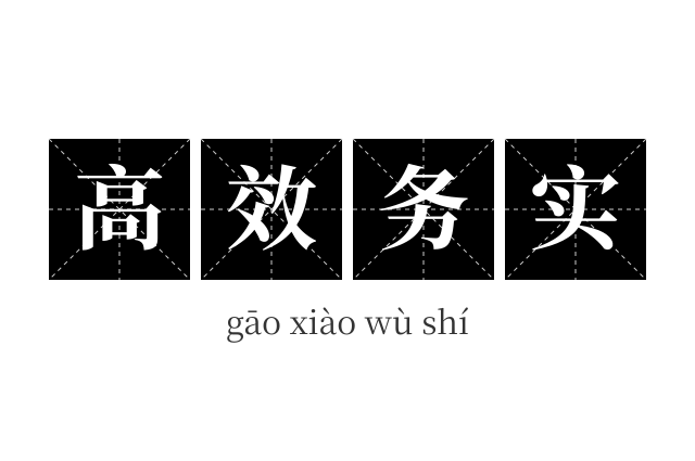 高效务实成语