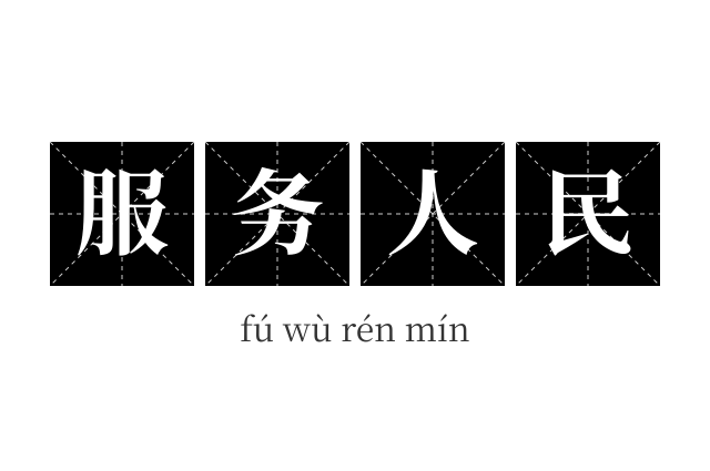服务人民成语