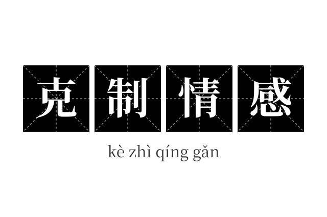 克制情感成语