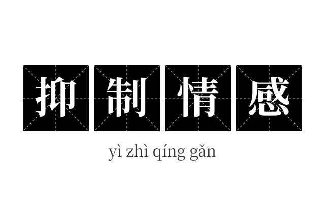 抑制情感成语