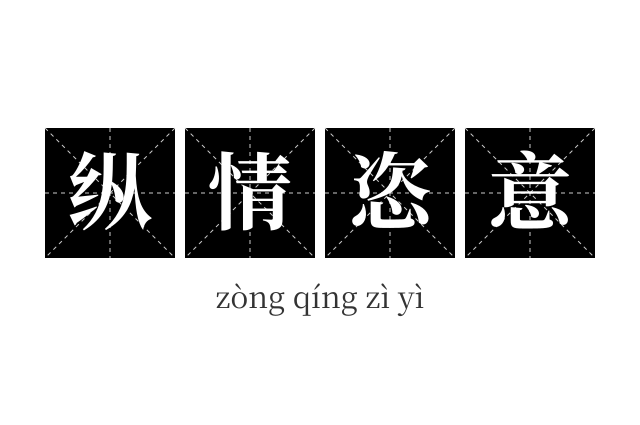 纵情恣意成语