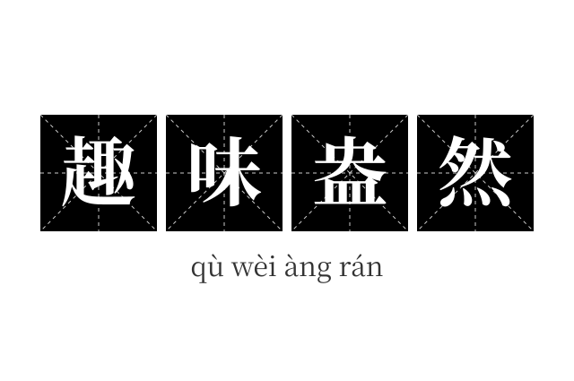 趣味盎然成语