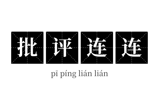 批评连连成语